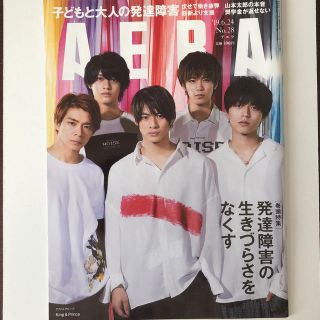 ジャニーズ(Johnny's)のKing & Prince  AERA (アエラ) 2019年 6/24号(ニュース/総合)