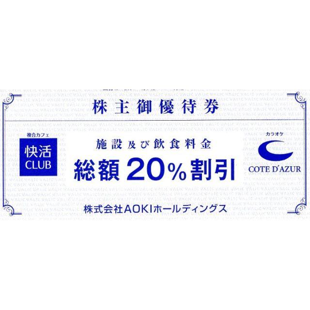 AOKI（快活CLUB）株主優待割引券(20％off)40枚