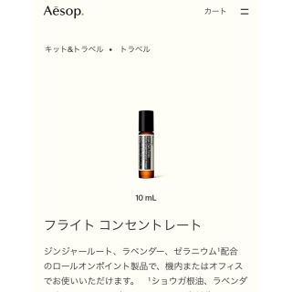 イソップ(Aesop)のイソップ  フライトコンセントレート(その他)