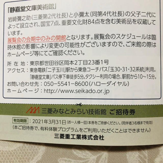 三菱(ミツビシ)の三菱重工業 株主優待  三菱みなとみらい技術館 静嘉堂文庫美術館 チケットの優待券/割引券(その他)の商品写真