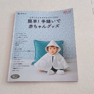 【専用】たまひよ　簡単！手縫いで赤ちゃんグッズ(住まい/暮らし/子育て)