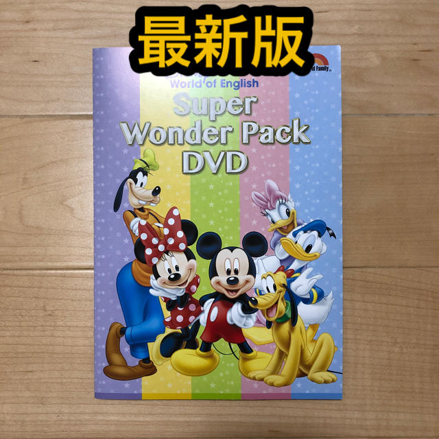 Disney(ディズニー)のディズニー 英語　最新版　Super Wonder Pack DVD  エンタメ/ホビーのDVD/ブルーレイ(キッズ/ファミリー)の商品写真