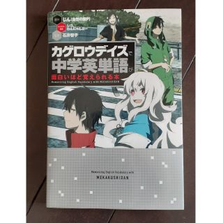 「カゲロウデイズ」で中学英単語が面白いほど覚えられる本(語学/参考書)