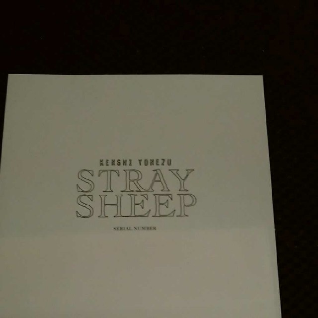 ★新品★米津玄師 STRAY SHEEP（おまもり盤）シリアル付き