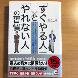 アスカコーポレーション(ASKA)の「すぐやる人」と「やれない人」の習慣 高校時代の偏差値３０台の勉強嫌いが自分を変(ビジネス/経済)