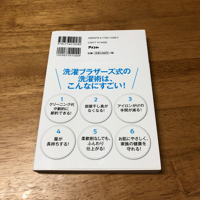 間違いだらけの洗濯術 日本一の洗濯屋が教える エンタメ/ホビーの本(住まい/暮らし/子育て)の商品写真