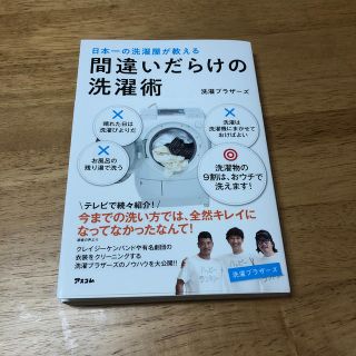 間違いだらけの洗濯術 日本一の洗濯屋が教える(住まい/暮らし/子育て)