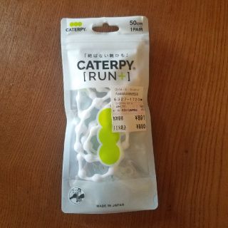 結ばない靴ひも　CATERPY RUN(その他)