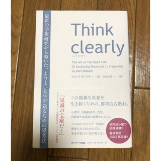 サンマークシュッパン(サンマーク出版)のThink clearly (ビジネス/経済)