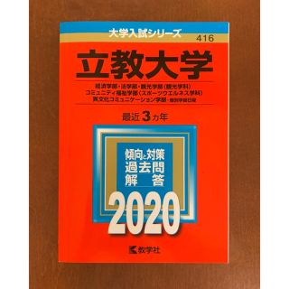 キョウガクシャ(教学社)の立教大学（経済学部・法学部・観光学部〈観光学科〉・コミュニティ福祉学部〈スポーツ(語学/参考書)