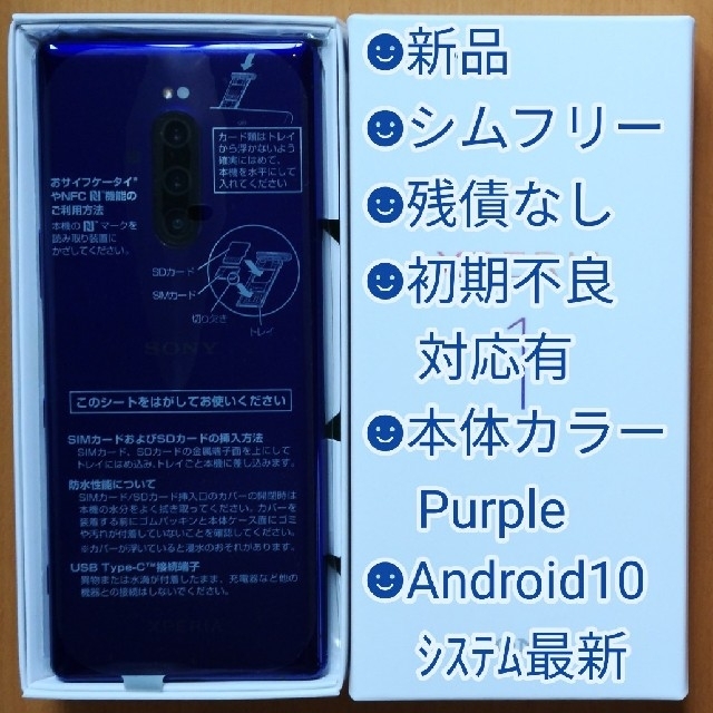 新品 Xperia1 802SO 本体 パープル SIMフリー 初期不良対応スマホ/家電/カメラ