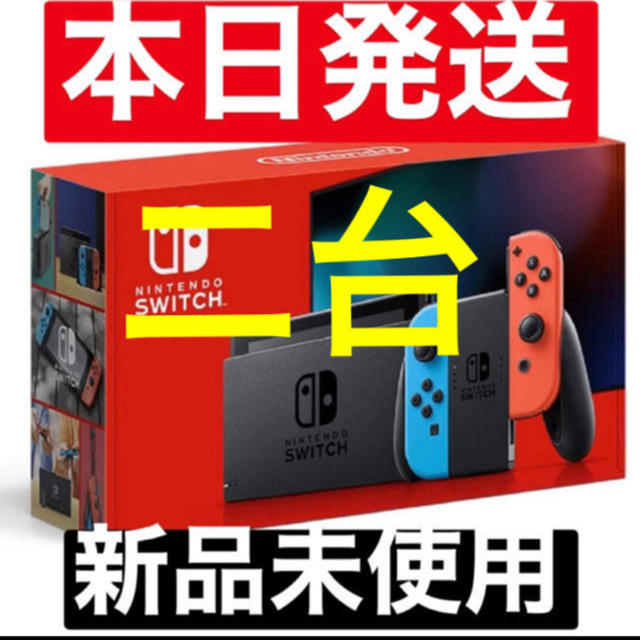 二台　新品未開封★Switch 任天堂スイッチ 本体 ネオン ニンテンドウ