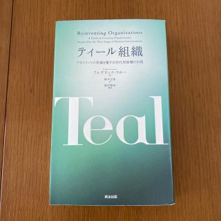 9月17日迄！ティール組織 マネジメントの常識を覆す次世代型組織の出現(ビジネス/経済)