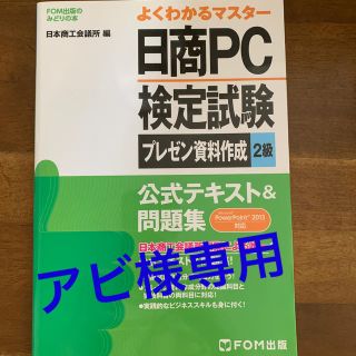 フジツウ(富士通)の日商ＰＣ検定試験プレゼン資料作成２級公式テキスト＆問題集 Ｍｉｃｒｏｓｏｆｔ　Ｐ(資格/検定)