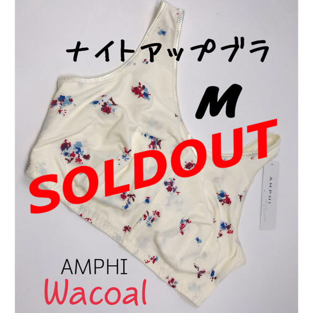 Wacoal M ナイトアップブラ143 ワコール アンフィ バストアップの通販 By あらち 商品により値段交渉可 ワコールならラクマ Wacoal M ナイトアップブラ143 ワコール アンフィ バストアップの通販 By あらち 商品により値段交渉可 ワコールならラクマ