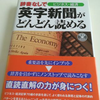 ディーエイチシー(DHC)の辞書なしで英字新聞がどんどん読める ビジネス・経済(語学/参考書)