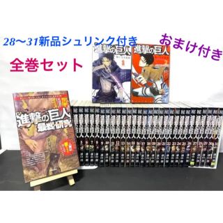 コウダンシャ(講談社)の進撃の巨人全巻　進撃の巨人　1〜31巻　新品未使用28〜31巻　アメトーク(全巻セット)