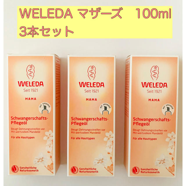 WELEDA(ヴェレダ)のヴェレダ マザーズ ボディーオイル 100ml ポンプ付き 新品未使用品 3本 キッズ/ベビー/マタニティのマタニティ(妊娠線ケアクリーム)の商品写真