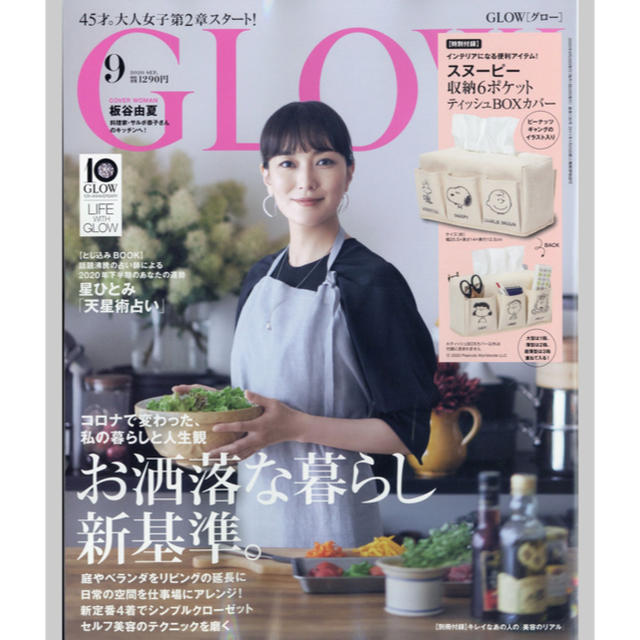 宝島社(タカラジマシャ)の雑誌 GLOW 2020年9月号 雑誌のみ エンタメ/ホビーの雑誌(ファッション)の商品写真