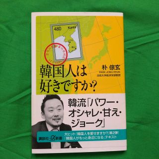 コウダンシャ(講談社)の韓国人は好きですか？(人文/社会)