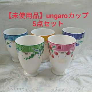 エマニュエルウンガロ(emanuel ungaro)の【未使用品】ungaroタンブラーカップ5点セット(食器)