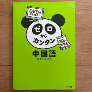 オウブンシャ(旺文社)のゼロからカンタン中国語 ＤＶＤではじめる！(語学/参考書)