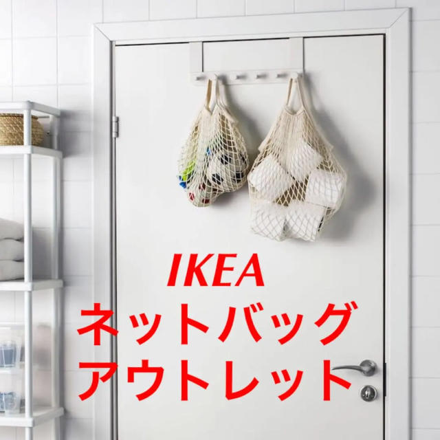 IKEA(イケア)の〓IKEA ネットバッグ×2〓アウトレット レディースのバッグ(エコバッグ)の商品写真