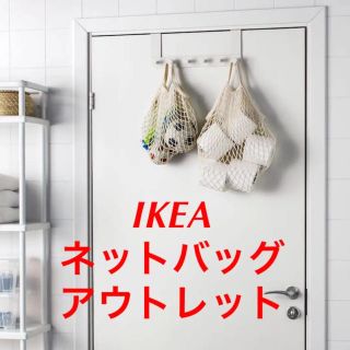 イケア(IKEA)の〓IKEA ネットバッグ×2〓アウトレット(エコバッグ)