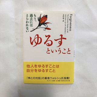 サンマークシュッパン(サンマーク出版)のゆるすということ(文学/小説)