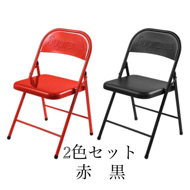 supreme metal folding chair 赤　黒　セット