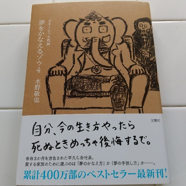 夢をかなえるゾウ ４ エンタメ/ホビーの本(文学/小説)の商品写真