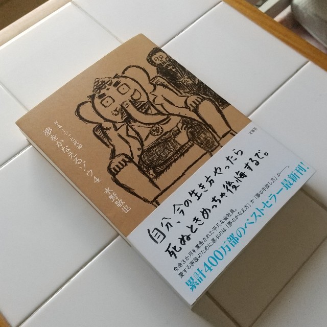 夢をかなえるゾウ ４ エンタメ/ホビーの本(文学/小説)の商品写真