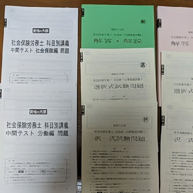 大原社労士全国統一公開模試Ⅰ、Ⅱ　中間テスト、直前対策演習他