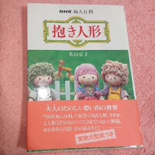 ＮＨＫ婦人百科「抱き人形」(趣味/スポーツ/実用)