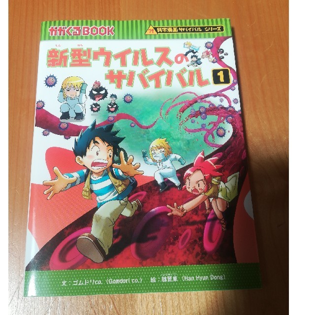 朝日新聞出版(アサヒシンブンシュッパン)の新型ウイルスのサバイバル １ エンタメ/ホビーの本(絵本/児童書)の商品写真