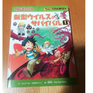 アサヒシンブンシュッパン(朝日新聞出版)の新型ウイルスのサバイバル １(絵本/児童書)