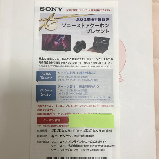 Sony 株主優待