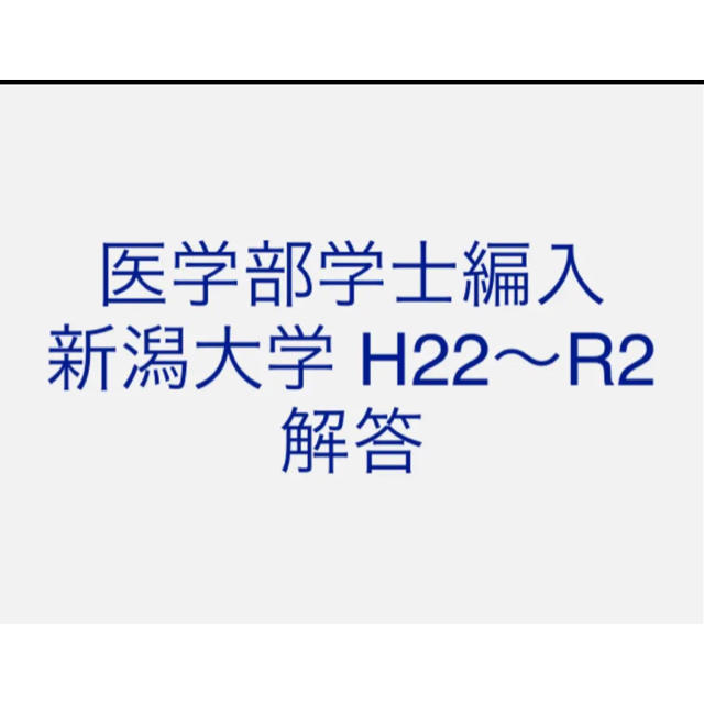 医学部学士編入 新潟大学 解答 H22〜R2