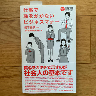 仕事で恥をかかないビジネスマナ－(ビジネス/経済)