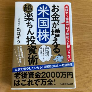 お金が増える米国株超楽ちん投資術 英語力＆知識ゼロで億超えも夢じゃない(ビジネス/経済)