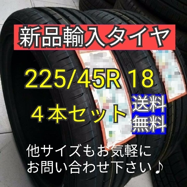 サマータイヤ即購入可【225/45R18  4本セット】新品輸入タイヤ　送料無料　18インチ