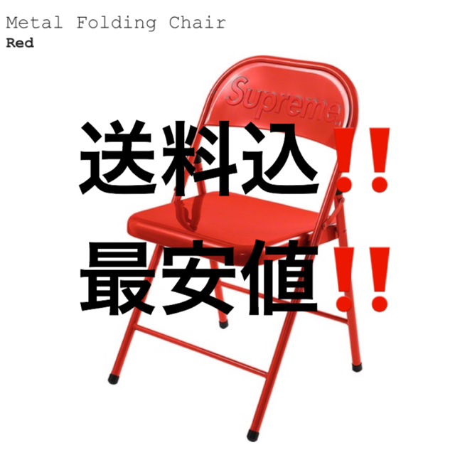 supreme Metal Folding Chair シュプリーム