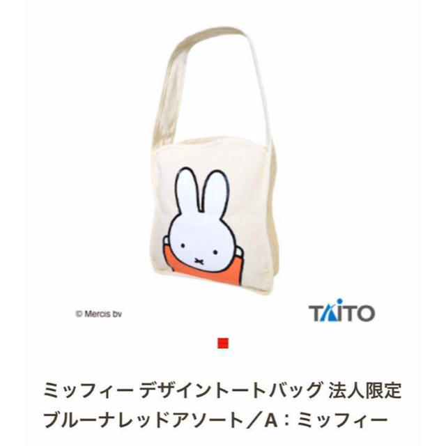 TAITO(タイトー)のmiffy ミッフィー デザイントートバッグ レディースのバッグ(トートバッグ)の商品写真