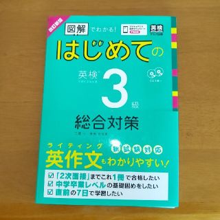 はじめての英検３級総合対策 図解でわかる！／ＣＤ２枚付 改訂新版(資格/検定)