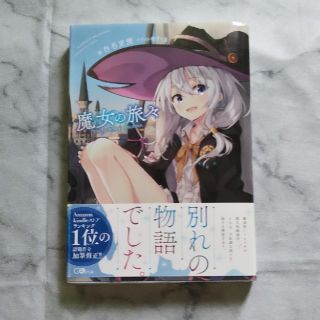 魔女の旅々(文学/小説)