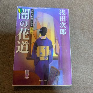 闇の花道  文庫  浅田次郎(文学/小説)