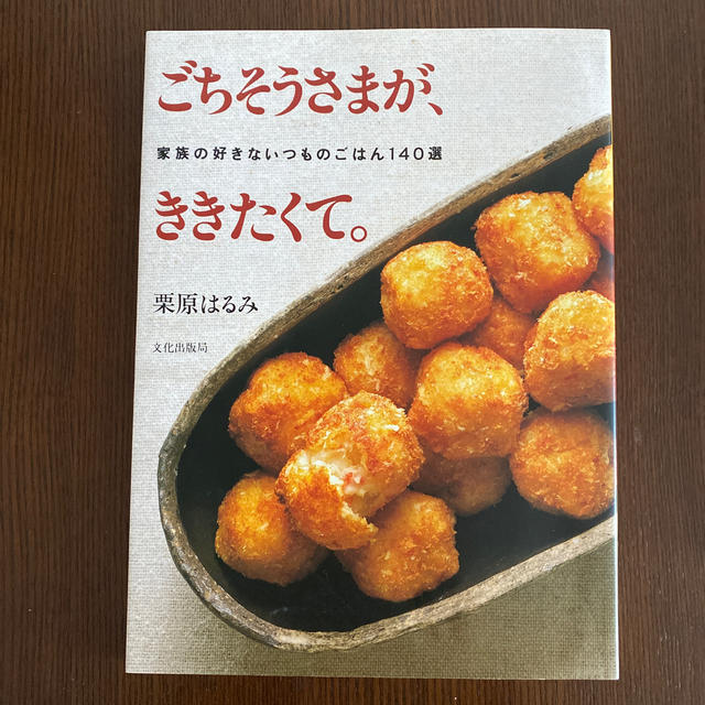 栗原はるみ(クリハラハルミ)のごちそうさまがききたくて。二冊 エンタメ/ホビーの本(料理/グルメ)の商品写真