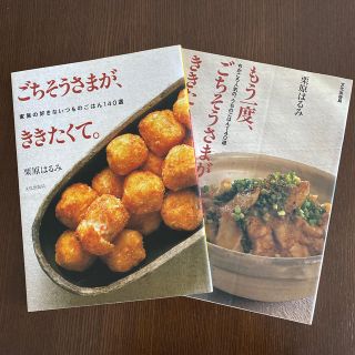 クリハラハルミ(栗原はるみ)のごちそうさまがききたくて。二冊(料理/グルメ)