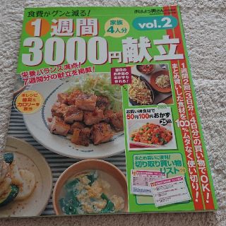 ガッケン(学研)の１週間３０００円献立 プラス５０円１００円おかず ｖｏｌ．２(料理/グルメ)