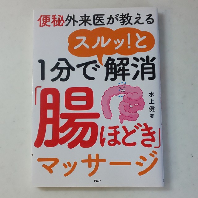 １分でスルッ！と解消「腸ほどき」マッサージ 便秘外来医が教える エンタメ/ホビーの本(健康/医学)の商品写真